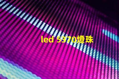 led 5370燈珠參數(shù)